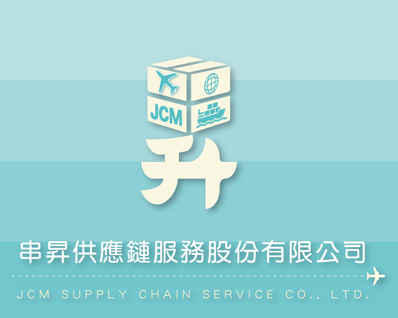串昇供應鏈服務股份有限公司 JCM Supply Chain Service Co., Ltd.